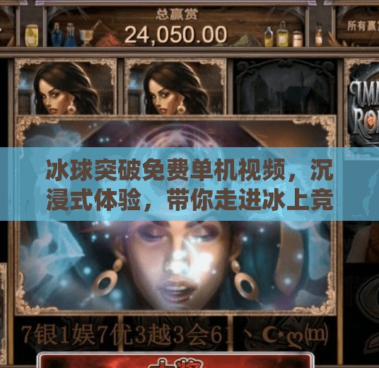 冰球突破免费单机视频，沉浸式体验，带你走进冰上竞技的热血世界！冰球突破免费单机视频