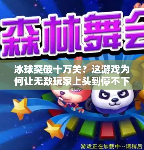 冰球突破十万关？这游戏为何让无数玩家上头到停不下来？冰球突破十万路游戏