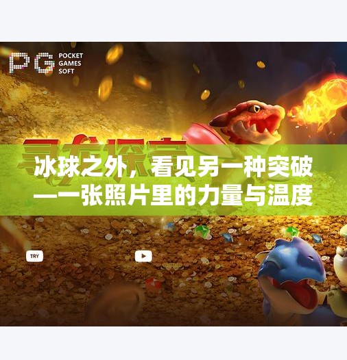 冰球之外,看见另一种突破—一张照片里的力量与温度,突破冰球的图片 冰球之外,看见另一种突破—一张照片里的力量与温度,突破冰球的图片