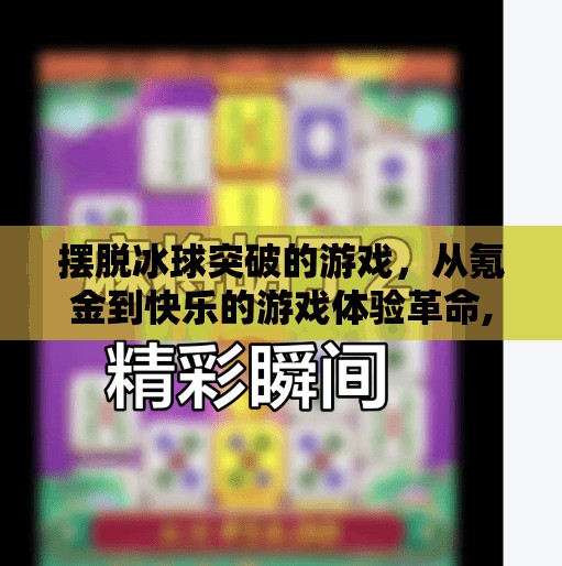 摆脱冰球突破的游戏,从氪金到快乐的游戏体验革命,摆脱冰球突破的游戏 摆脱冰球突破的游戏,从氪金到快乐的游戏体验革命,摆脱冰球突破的游戏