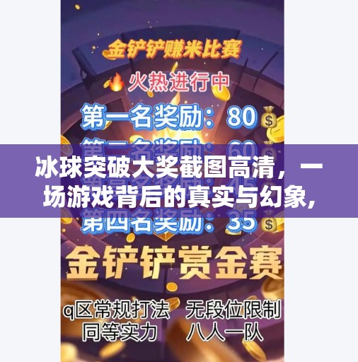 冰球突破大奖截图高清，一场游戏背后的真实与幻象,冰球突破大奖截图高清