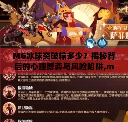 MG冰球突破输多少？揭秘背后的心理博弈与风险陷阱,mg冰球突破输多少