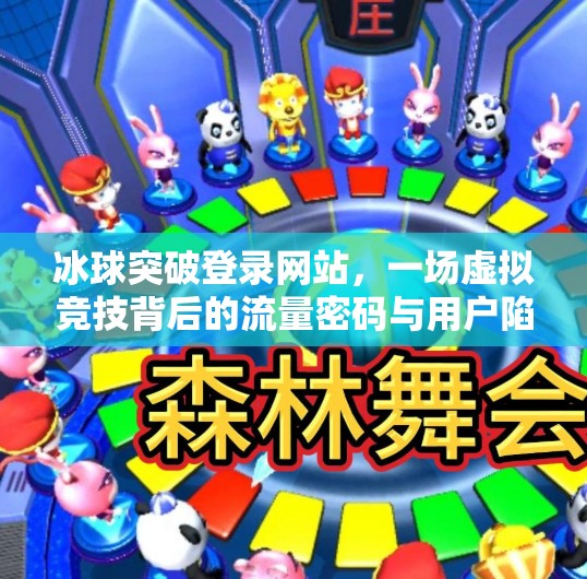 冰球突破登录网站,一场虚拟竞技背后的流量密码与用户陷阱?小说冰球突破登录网站 冰球突破登录网站,一场虚拟竞技背后的流量密码与用户陷阱?小说冰球突破登录网站