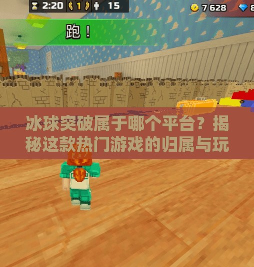 冰球突破属于哪个平台?揭秘这款热门游戏的归属与玩法全解析!冰球突破属于哪个平台 冰球突破属于哪个平台?揭秘这款热门游戏的归属与玩法全解析!冰球突破属于哪个平台