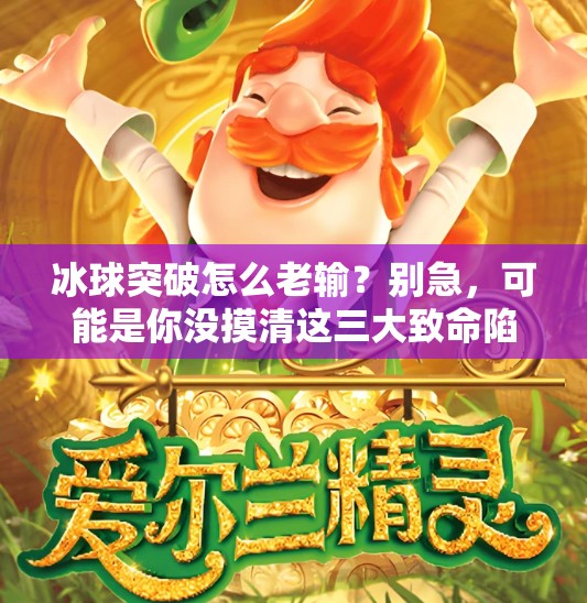 冰球突破怎么老输?别急,可能是你没摸清这三大致命陷阱!冰球突破怎么老输 冰球突破怎么老输?别急,可能是你没摸清这三大致命陷阱!冰球突破怎么老输