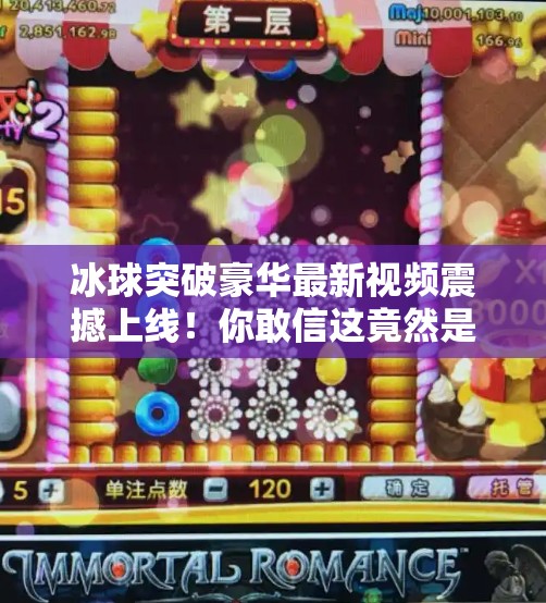 冰球突破豪华最新视频震撼上线!你敢信这竟然是游戏?冰球突破豪华最新视频 冰球突破豪华最新视频震撼上线!你敢信这竟然是游戏?冰球突破豪华最新视频