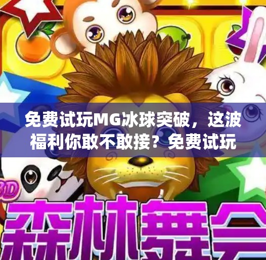 免费试玩MG冰球突破,这波福利你敢不敢接?免费试玩mg冰球突破 免费试玩MG冰球突破,这波福利你敢不敢接?免费试玩mg冰球突破