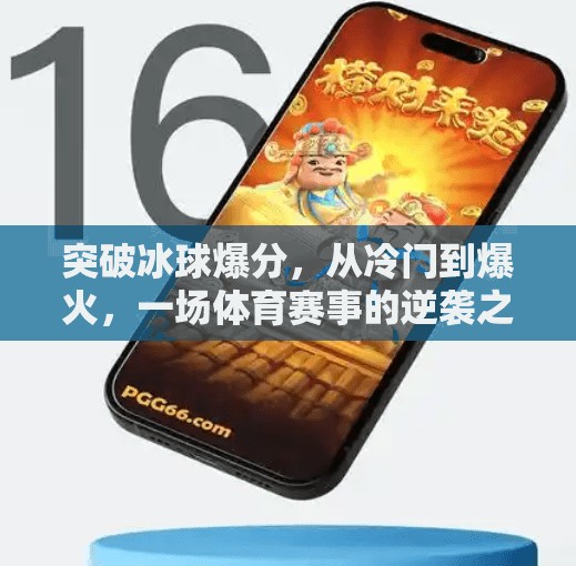 突破冰球爆分,从冷门到爆火,一场体育赛事的逆袭之路,突破冰球爆分 突破冰球爆分,从冷门到爆火,一场体育赛事的逆袭之路,突破冰球爆分