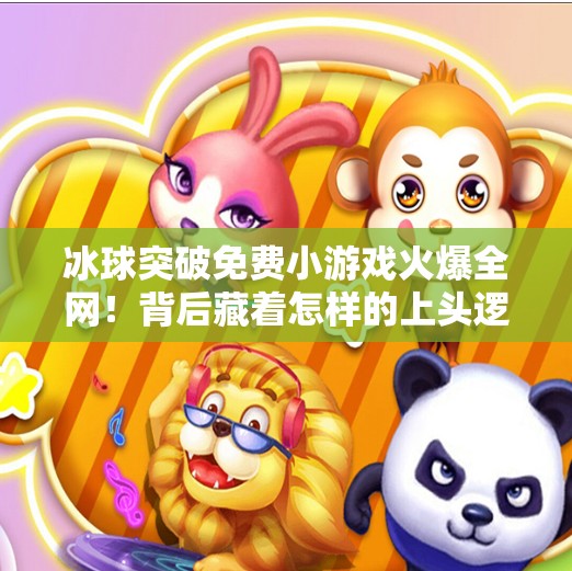 冰球突破免费小游戏火爆全网!背后藏着怎样的上头逻辑?冰球突破免费小游戏 冰球突破免费小游戏火爆全网!背后藏着怎样的上头逻辑?冰球突破免费小游戏