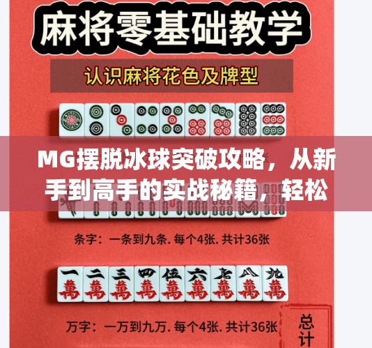 MG摆脱冰球突破攻略,从新手到高手的实战秘籍,轻松掌握节奏与技巧!mg摆脱冰球突破攻略 MG摆脱冰球突破攻略,从新手到高手的实战秘籍,轻松掌握节奏与技巧!mg摆脱冰球突破攻略