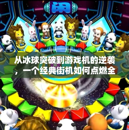 从冰球突破到游戏机的逆袭，一个经典街机如何点燃全民记忆？游戏机冰球突破
