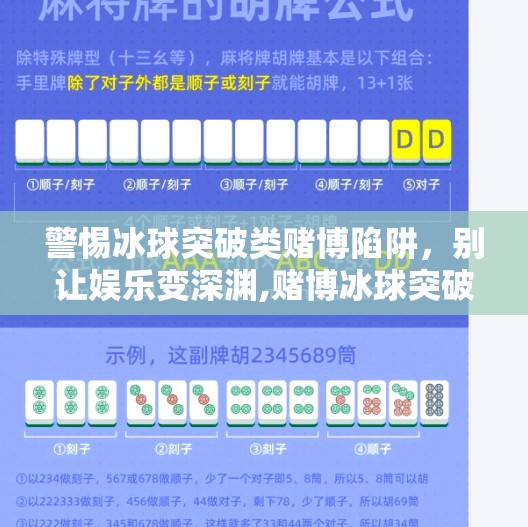 警惕冰球突破类赌博陷阱,别让娱乐变深渊,赌博冰球突破登录网址 警惕冰球突破类赌博陷阱,别让娱乐变深渊,赌博冰球突破登录网址