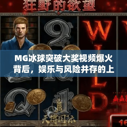 MG冰球突破大奖视频爆火背后,娱乐与风险并存的上头游戏,mg冰球突破大奖视频 MG冰球突破大奖视频爆火背后,娱乐与风险并存的上头游戏,mg冰球突破大奖视频