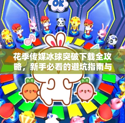 花季传媒冰球突破下载全攻略,新手必看的避坑指南与玩法揭秘!花季传媒冰球突破下载 花季传媒冰球突破下载全攻略,新手必看的避坑指南与玩法揭秘!花季传媒冰球突破下载
