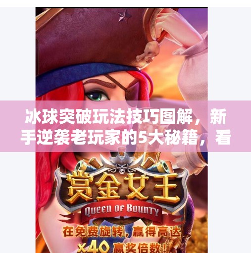 冰球突破玩法技巧图解，新手逆袭老玩家的5大秘籍，看完秒变高手！冰球突破玩法技巧图解