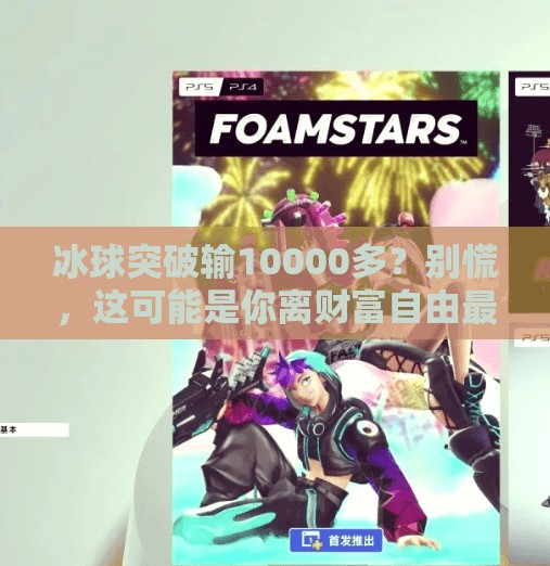 冰球突破输10000多?别慌,这可能是你离财富自由最近的一次机会!冰球突破输10000多 冰球突破输10000多?别慌,这可能是你离财富自由最近的一次机会!冰球突破输10000多