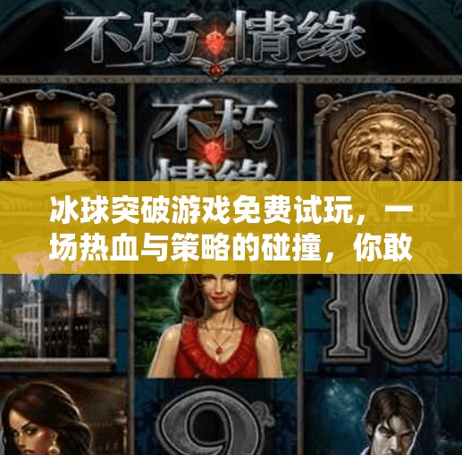 冰球突破游戏免费试玩,一场热血与策略的碰撞,你敢来挑战吗?冰球突破游戏免费试玩 冰球突破游戏免费试玩,一场热血与策略的碰撞,你敢来挑战吗?冰球突破游戏免费试玩