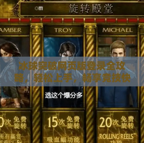冰球突破网页版登录全攻略，轻松上手，畅享竞技快感！冰球突破网页版登录