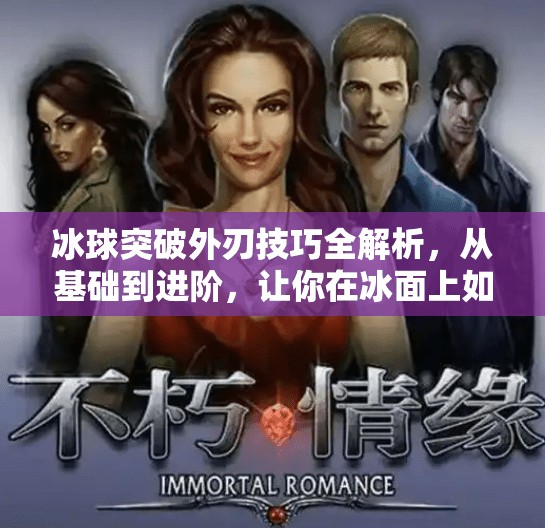 冰球突破外刃技巧全解析,从基础到进阶,让你在冰面上如鱼得水!冰球怎样突破外刃 冰球突破外刃技巧全解析,从基础到进阶,让你在冰面上如鱼得水!冰球怎样突破外刃