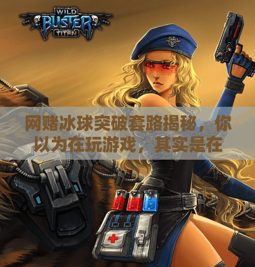 网赌冰球突破套路揭秘，你以为在玩游戏，其实是在被割韭菜！网赌冰球突破套路