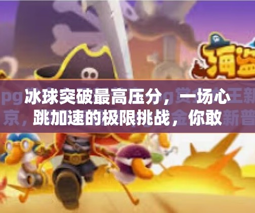 冰球突破最高压分,一场心跳加速的极限挑战,你敢来吗?冰球突破最高压分 冰球突破最高压分,一场心跳加速的极限挑战,你敢来吗?冰球突破最高压分