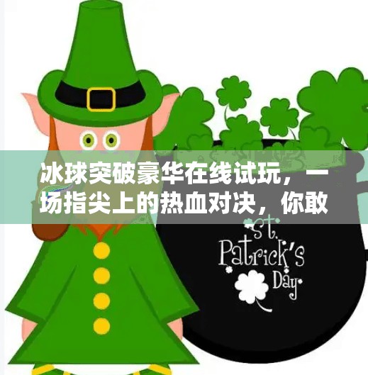 冰球突破豪华在线试玩,一场指尖上的热血对决,你敢来挑战吗?冰球突破豪华在线试玩 冰球突破豪华在线试玩,一场指尖上的热血对决,你敢来挑战吗?冰球突破豪华在线试玩