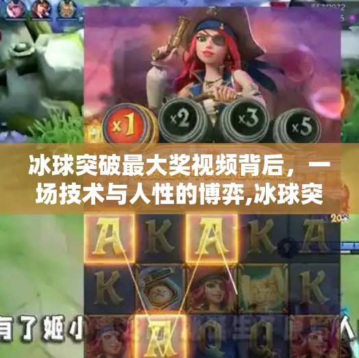 冰球突破最大奖视频背后，一场技术与人性的博弈,冰球突破最大奖视屏