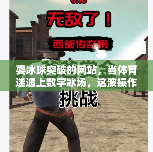 耍冰球突破的网站,当体育迷遇上数字冰场,这波操作太硬核!耍冰球突破的网站 耍冰球突破的网站,当体育迷遇上数字冰场,这波操作太硬核!耍冰球突破的网站