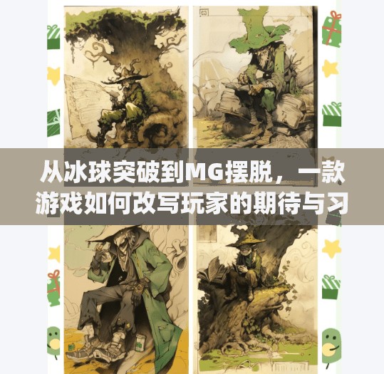 从冰球突破到MG摆脱，一款游戏如何改写玩家的期待与习惯？mg摆脱冰球突破下载