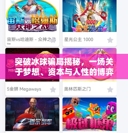 突破冰球骗局揭秘,一场关于梦想、资本与人性的博弈,突破冰球骗局揭秘 突破冰球骗局揭秘,一场关于梦想、资本与人性的博弈,突破冰球骗局揭秘