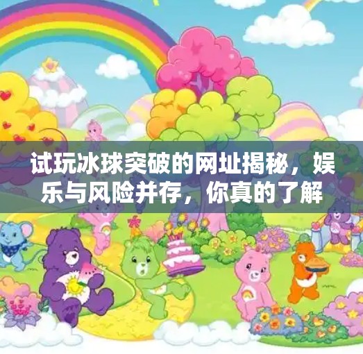 试玩冰球突破的网址揭秘,娱乐与风险并存,你真的了解这个游戏吗?试玩冰球突破的网址 试玩冰球突破的网址揭秘,娱乐与风险并存,你真的了解这个游戏吗?试玩冰球突破的网址
