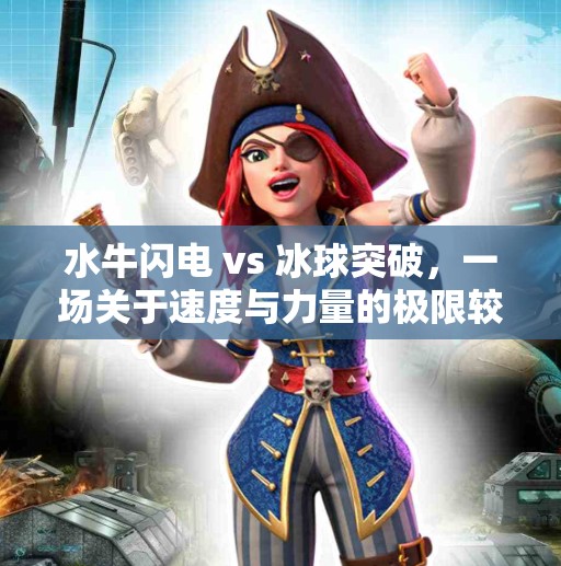 水牛闪电 vs 冰球突破，一场关于速度与力量的极限较量,水牛闪电vs冰球突破