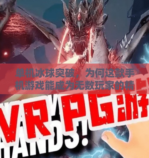 单机冰球突破,为何这款手机游戏能成为无数玩家的精神解压神器?手机游戏冰球突破单机 单机冰球突破,为何这款手机游戏能成为无数玩家的精神解压神器?手机游戏冰球突破单机