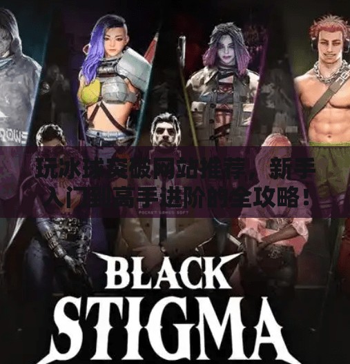 玩冰球突破网站推荐,新手入门到高手进阶的全攻略!玩冰球突破网站推荐 玩冰球突破网站推荐,新手入门到高手进阶的全攻略!玩冰球突破网站推荐