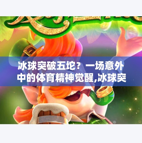 冰球突破五坨？一场意外中的体育精神觉醒,冰球突破五坨
