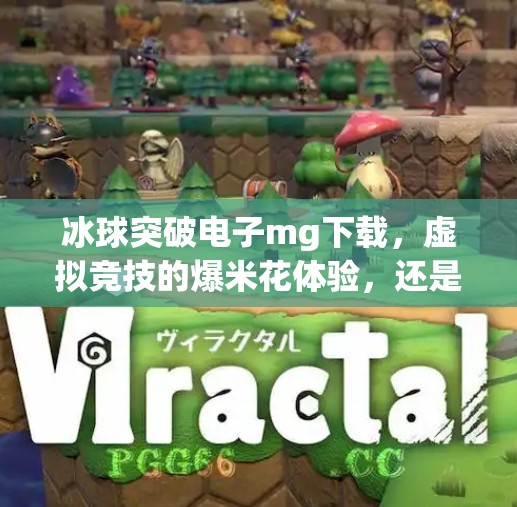 冰球突破电子mg下载,虚拟竞技的爆米花体验,还是数字陷阱?冰球突破电子mg下载 冰球突破电子mg下载,虚拟竞技的爆米花体验,还是数字陷阱?冰球突破电子mg下载