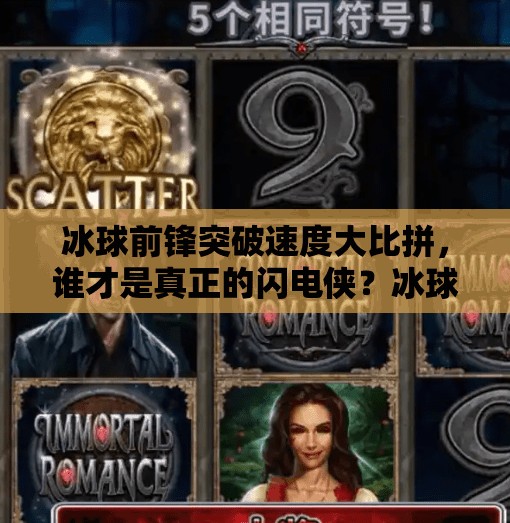 冰球前锋突破速度大比拼,谁才是真正的闪电侠?冰球前锋突破速度排名 冰球前锋突破速度大比拼,谁才是真正的闪电侠?冰球前锋突破速度排名