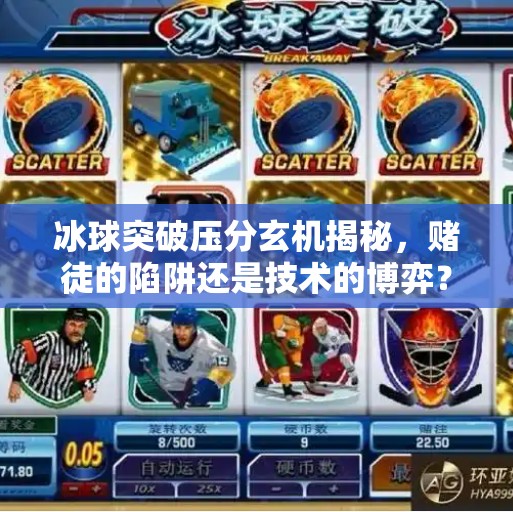 冰球突破压分玄机揭秘，赌徒的陷阱还是技术的博弈？冰球突破的压分方法