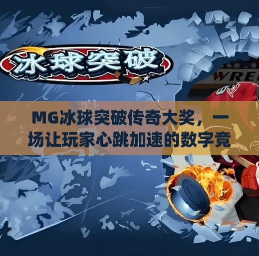 MG冰球突破传奇大奖,一场让玩家心跳加速的数字竞技盛宴,mg冰球突破传奇大奖 MG冰球突破传奇大奖,一场让玩家心跳加速的数字竞技盛宴,mg冰球突破传奇大奖