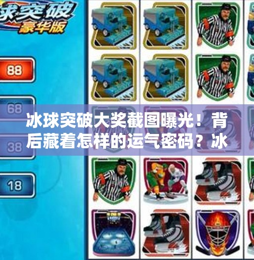 冰球突破大奖截图曝光！背后藏着怎样的运气密码？冰球突破大奖截图图片