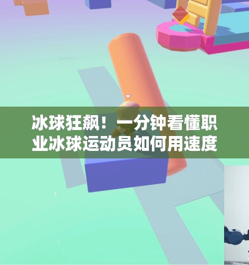 冰球狂飙!一分钟看懂职业冰球运动员如何用速度与技巧撕裂防线,冰球急速突破视频集锦 冰球狂飙!一分钟看懂职业冰球运动员如何用速度与技巧撕裂防线,冰球急速突破视频集锦