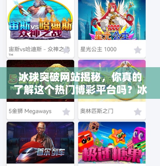 冰球突破网站揭秘，你真的了解这个热门博彩平台吗？冰球突破网站是多少