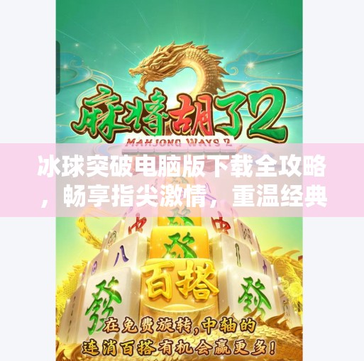 冰球突破电脑版下载全攻略,畅享指尖激情,重温经典街机乐趣!冰球突破电脑版下载 冰球突破电脑版下载全攻略,畅享指尖激情,重温经典街机乐趣!冰球突破电脑版下载