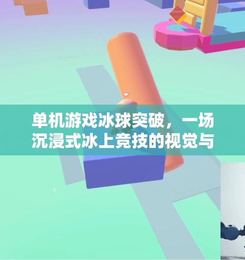 单机游戏冰球突破，一场沉浸式冰上竞技的视觉与策略盛宴,单机游戏冰球突破破