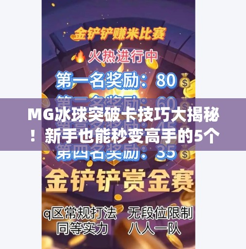 MG冰球突破卡技巧大揭秘!新手也能秒变高手的5个核心玩法!mg冰球突破卡技巧 MG冰球突破卡技巧大揭秘!新手也能秒变高手的5个核心玩法!mg冰球突破卡技巧