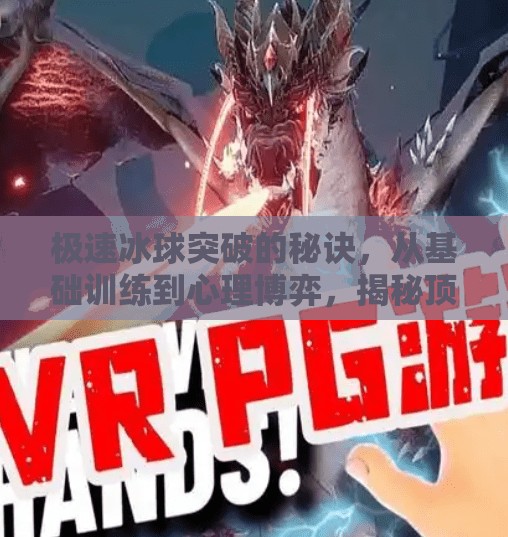 极速冰球突破的秘诀，从基础训练到心理博弈，揭秘顶尖球员的制胜之道,极速冰球突破的秘诀