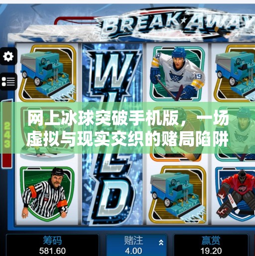 网上冰球突破手机版,一场虚拟与现实交织的赌局陷阱,网上冰球突破手机版 网上冰球突破手机版,一场虚拟与现实交织的赌局陷阱,网上冰球突破手机版
