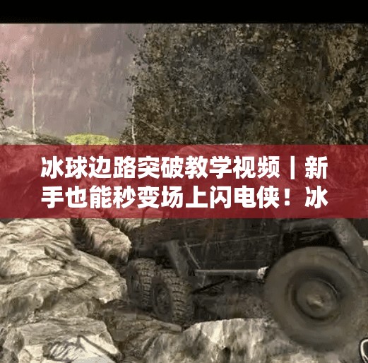 冰球边路突破教学视频｜新手也能秒变场上闪电侠！冰球边路突破教学视频