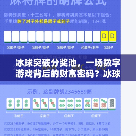 冰球突破分奖池，一场数字游戏背后的财富密码？冰球突破分奖池