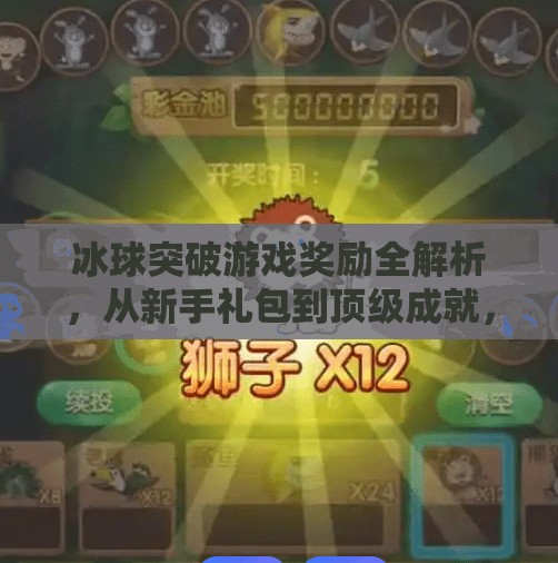 冰球突破游戏奖励全解析，从新手礼包到顶级成就，你不可错过的惊喜清单！冰球突破有哪些奖励